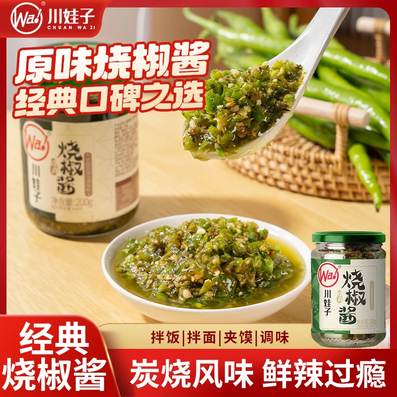 川娃子烧椒酱擂椒辣椒酱剁椒皮蛋下饭神器青椒酱拌饭拌面辣酱200g
