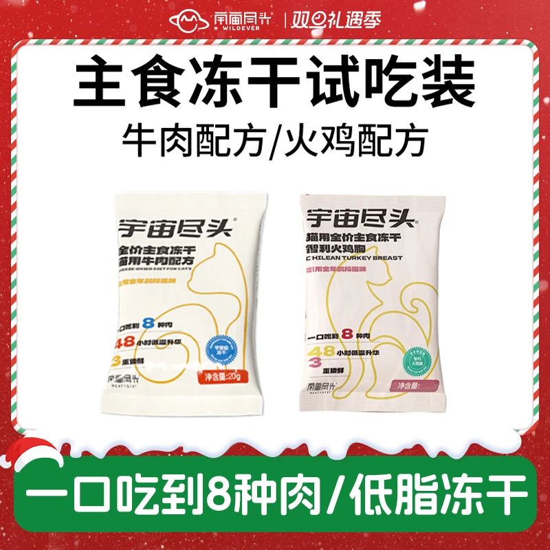 【尝鲜装】宇宙尽头生骨肉同源猫用主食冻干尝鲜装限购2单