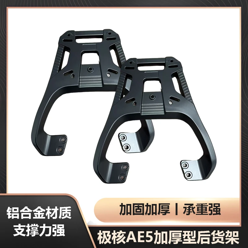 极核AE5电动车铝合金尾箱支架ae5PRO加厚型货架 AE5尾架