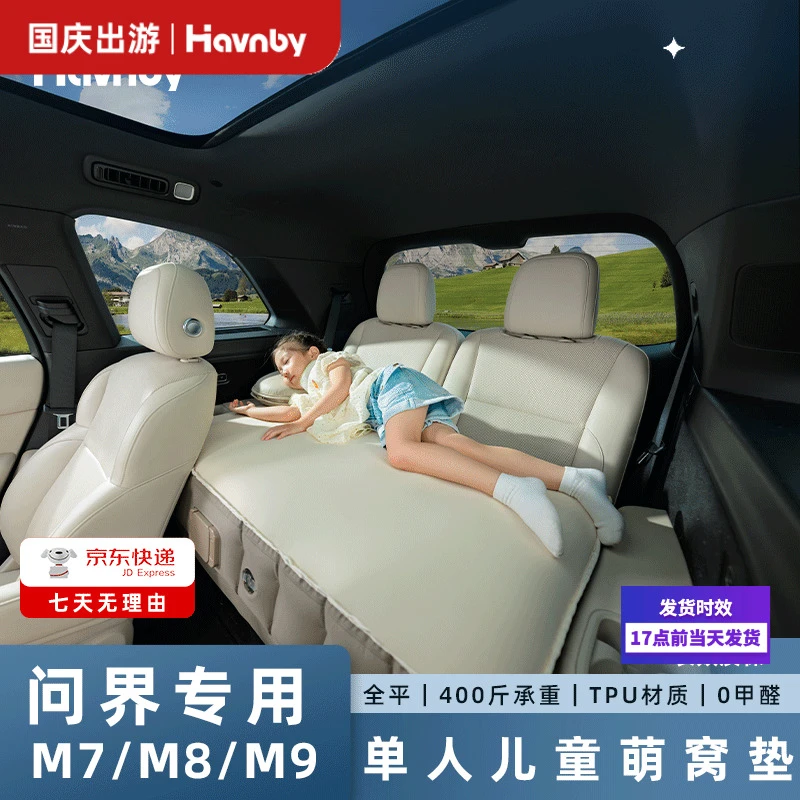 Havnby安温白问界M7M8M9车载长途旅行哄娃儿童睡觉神器萌窝床垫