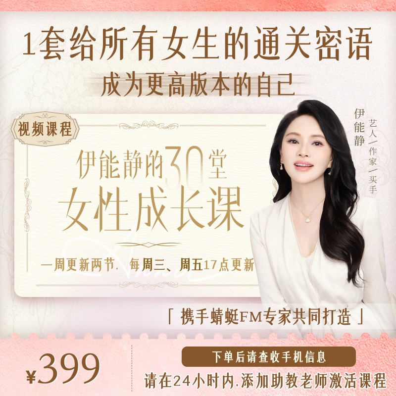 伊能静的30堂女性成长课