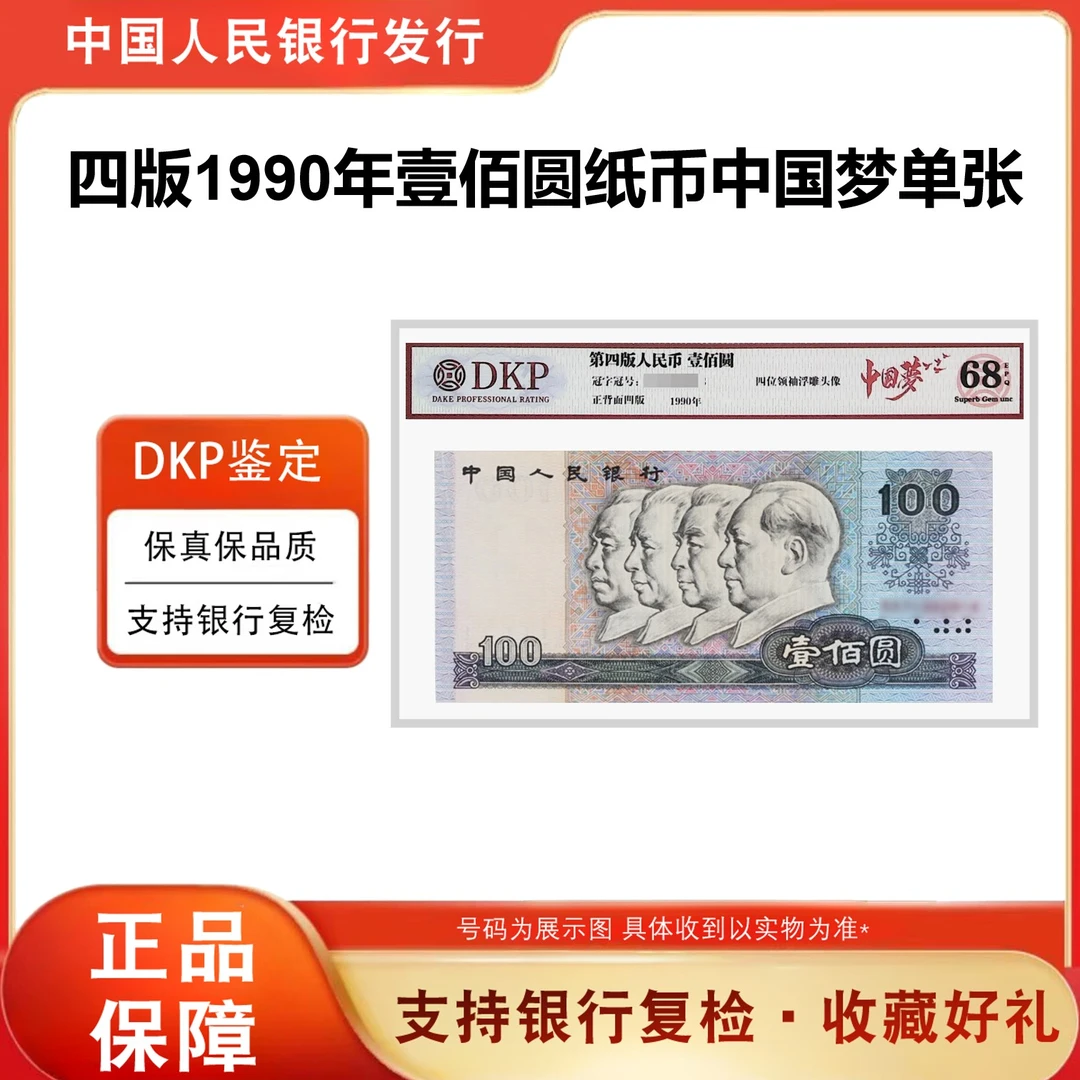 【老一百】第四套《壹佰元单张》68分EPQ1990版本真钱评级钞中国梦