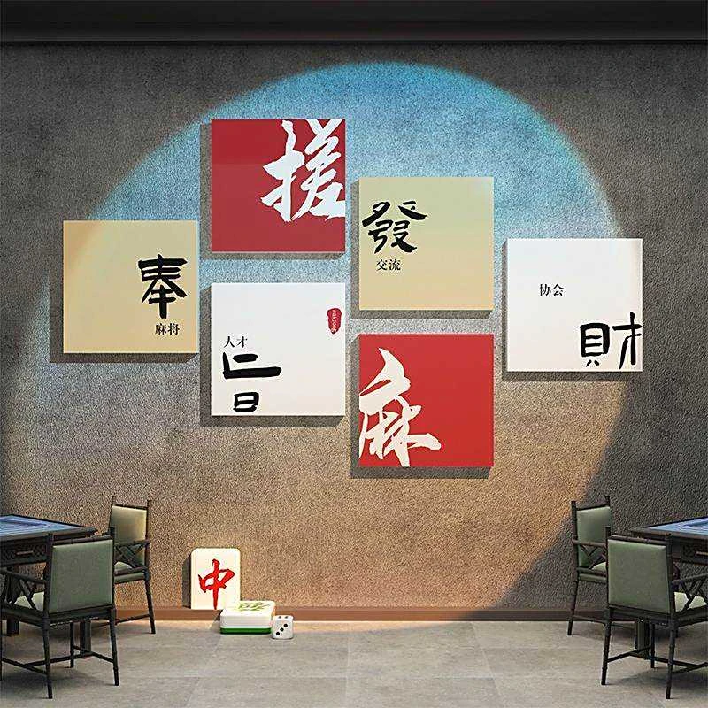 棋牌室网红麻将房墙贴自粘墙面贴纸网红店打卡背景墙台球厅装饰画