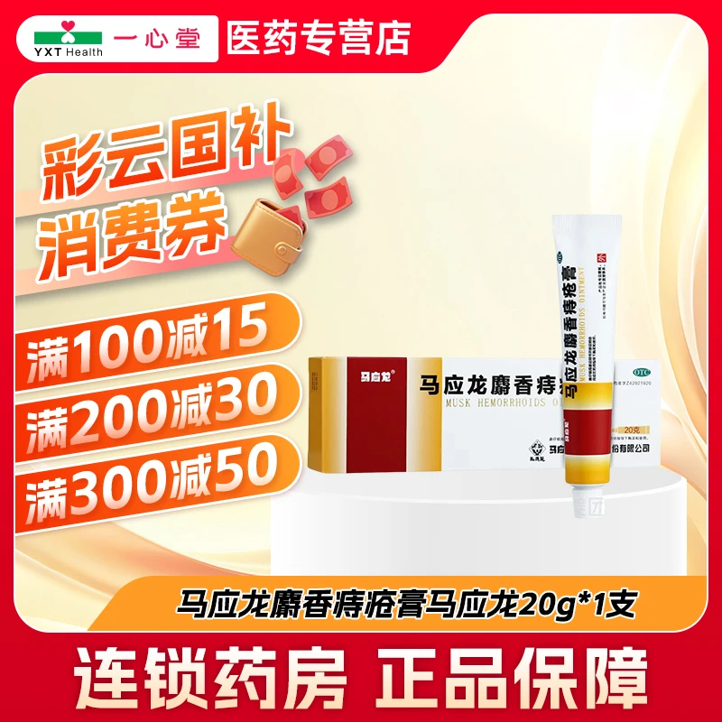 马应龙马应龙麝香痔疮膏20g  湿热瘀阻所致的痔疮肛裂大便出血肛周湿疹