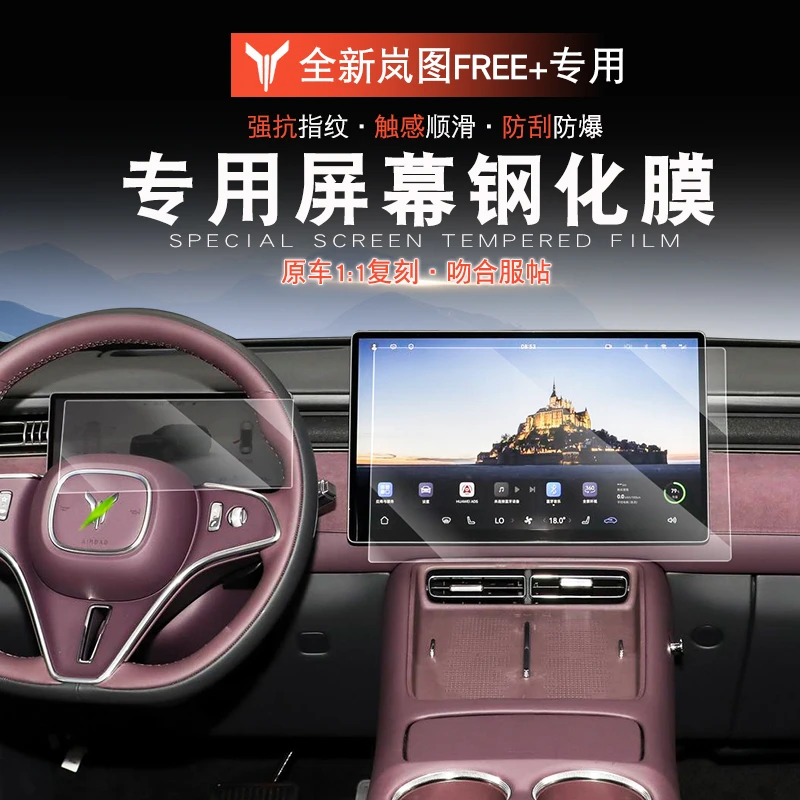 适用于岚图FREE+导航钢化膜岚图free+改装屏幕仪表保护膜防刮膜