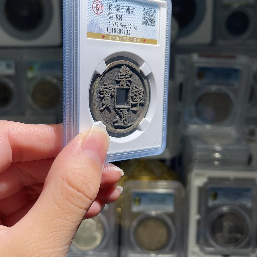 不***啥铜崇宁通宝88分星星绿7132