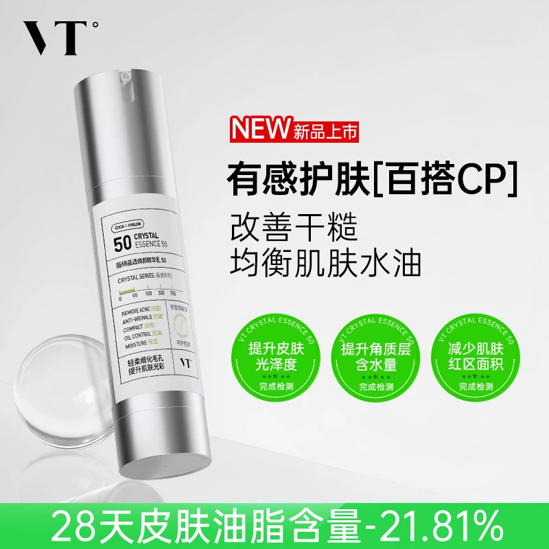 【新品尝鲜 有感护肤】VT薇缔晶透焕颜抗皱紧致精华乳祛痘保湿控油