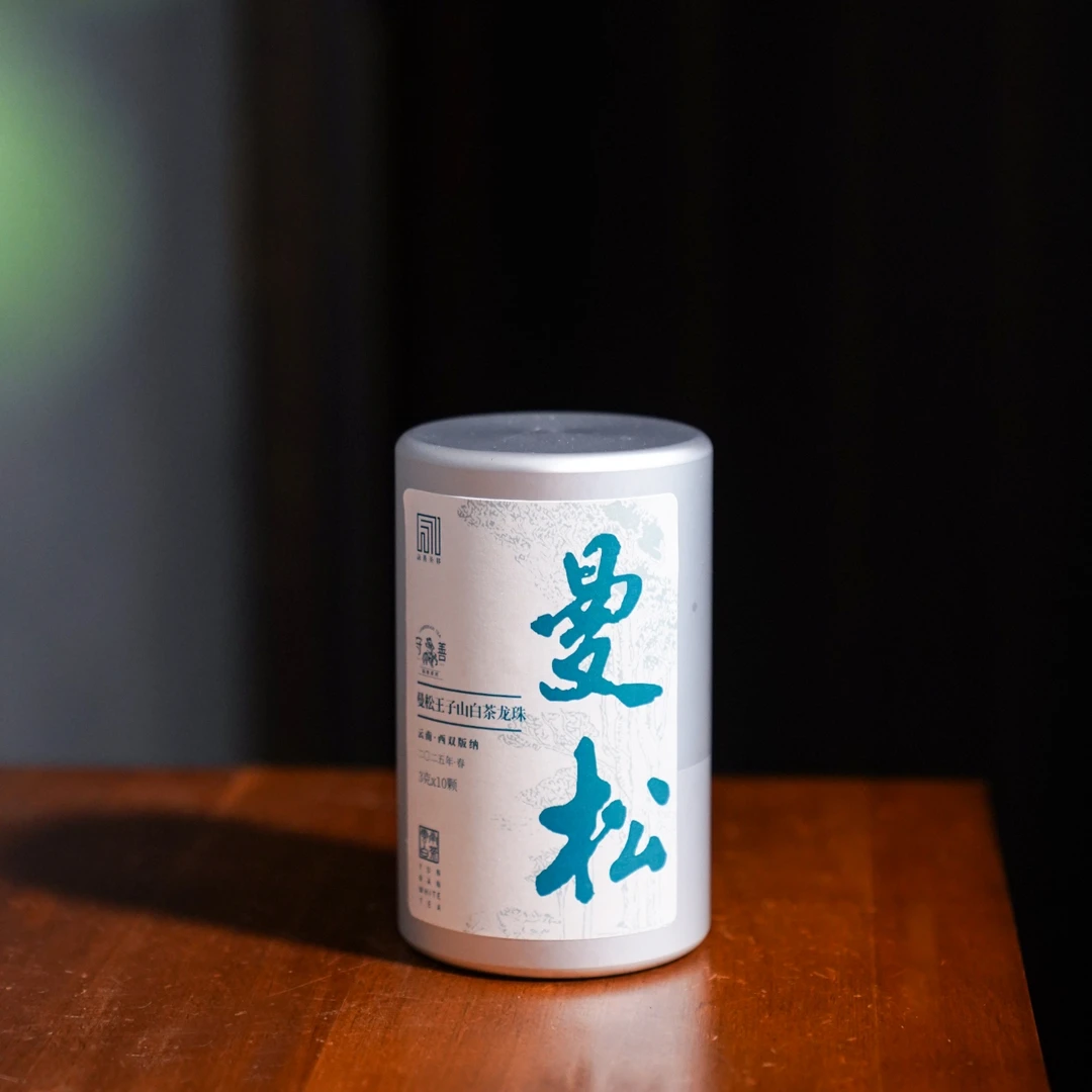 2025年·曼松王子山白茶龙珠3g*10颗/罐