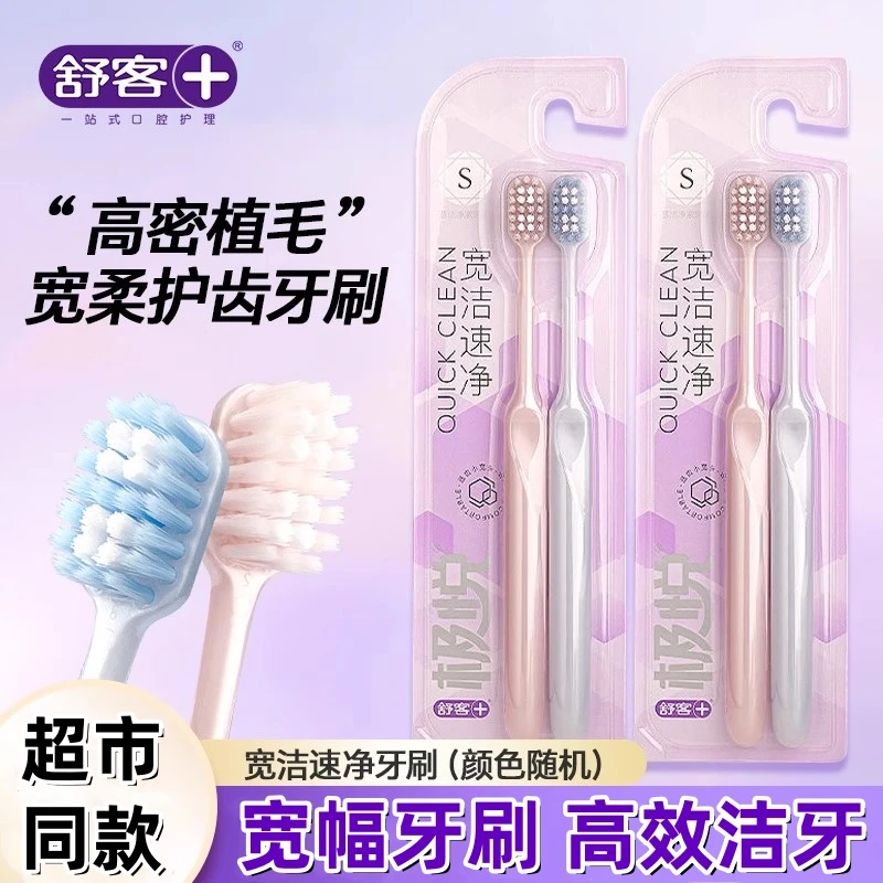 舒客牙刷极悦宽洁速净2支特惠装深层洁净S级软毛小宽头超细软毛