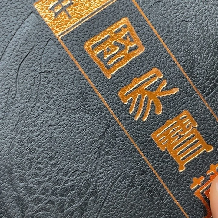 周***茉十个礼品册。
