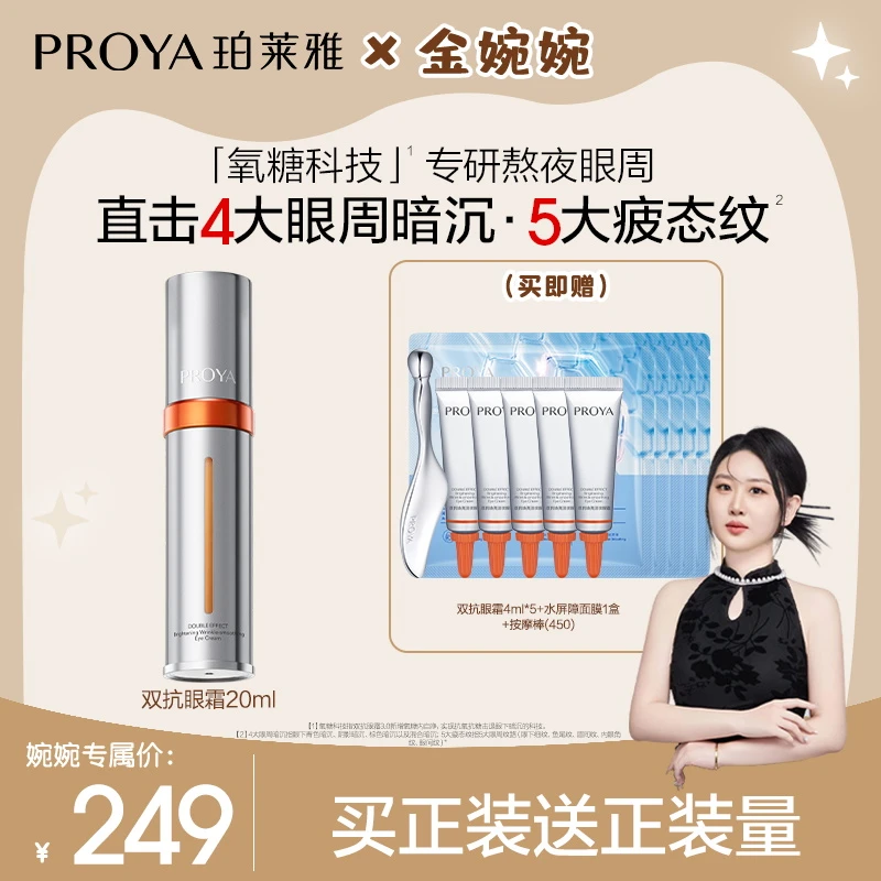【金婉婉专属】珀莱雅双抗眼霜3.0焕亮眼周淡细纹紧眼廓抗皱保湿