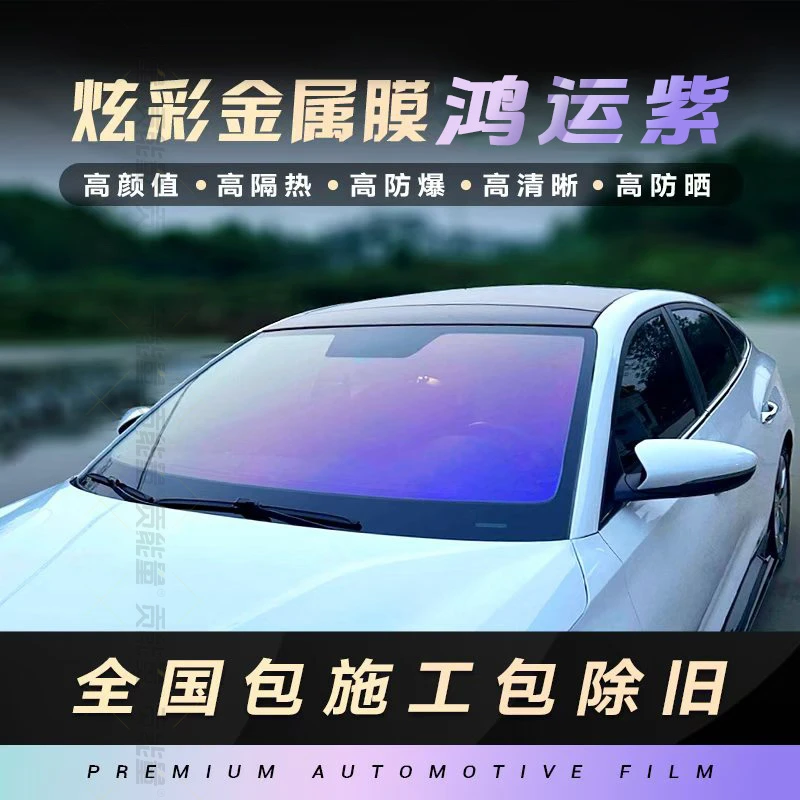 汽车贴膜鸿运紫玻璃膜防爆防晒炫彩膜前挡风隐私隔热太阳膜全车膜