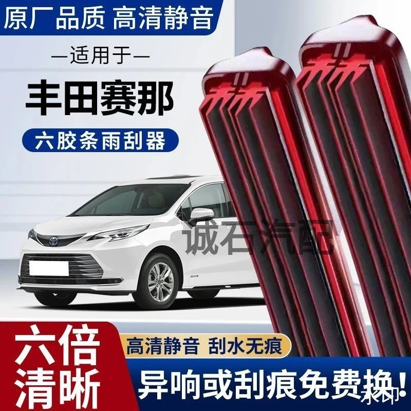 丰田赛那六层胶条雨刮器原厂原装专车专用前后窗新老款无骨雨刷片