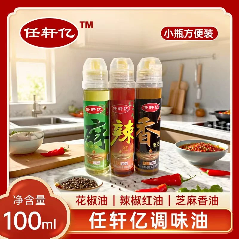 【花椒油 辣椒红油 黑芝麻香油】三合一凉拌菜油火锅蘸料拌面调味品