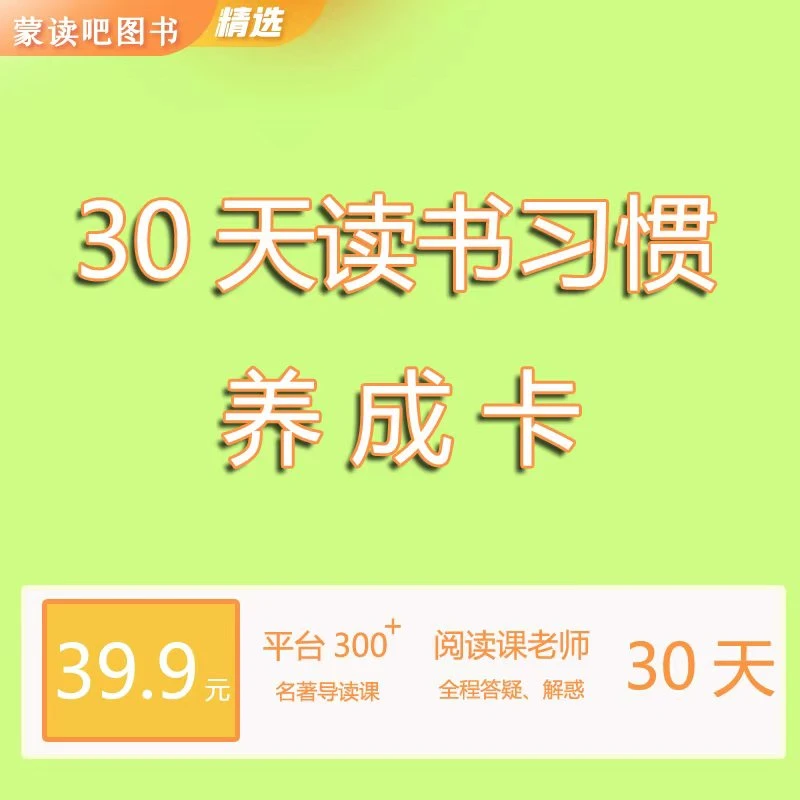 蒙读吧导读课30天VIP（含30天老师指导）