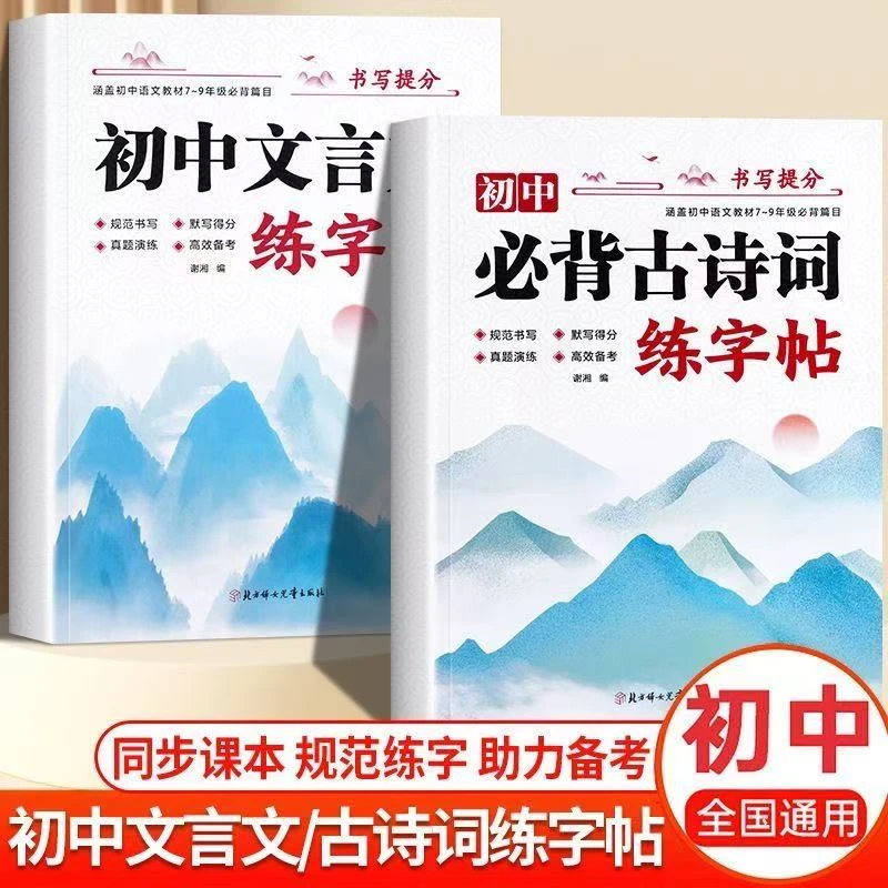 2025新版开学必备初中必背古诗词文言文练字帖同步课本模范练字本