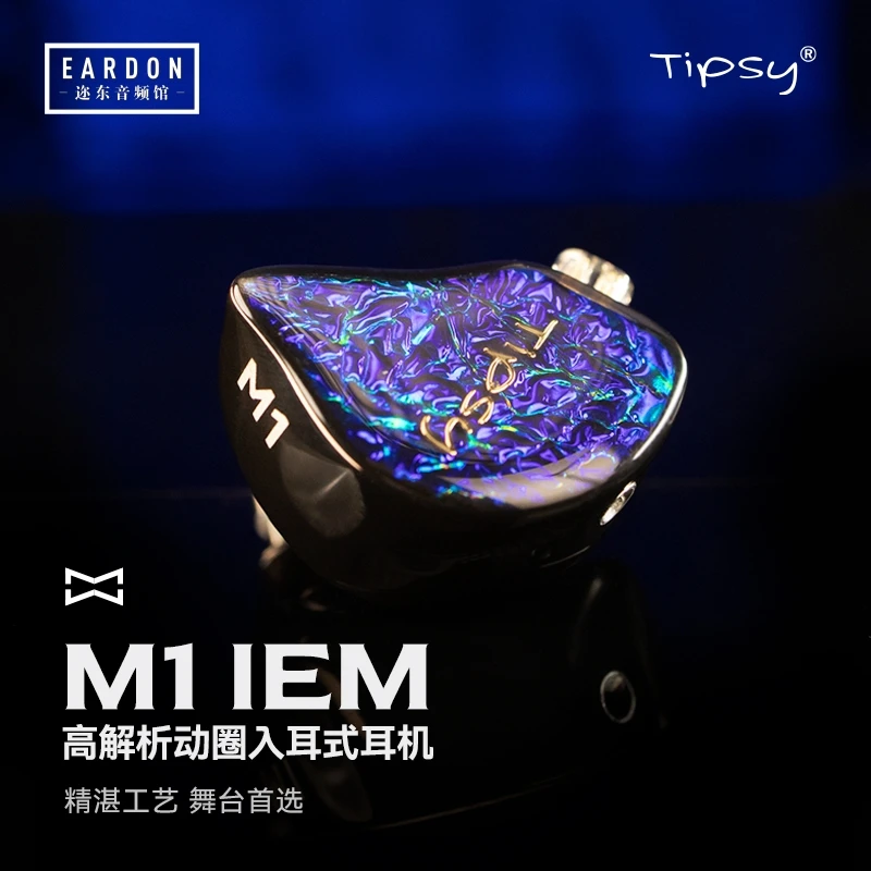 TIPSY微醺M1入耳式有线监听耳机高解析专业舞台歌手动圈耳返发烧