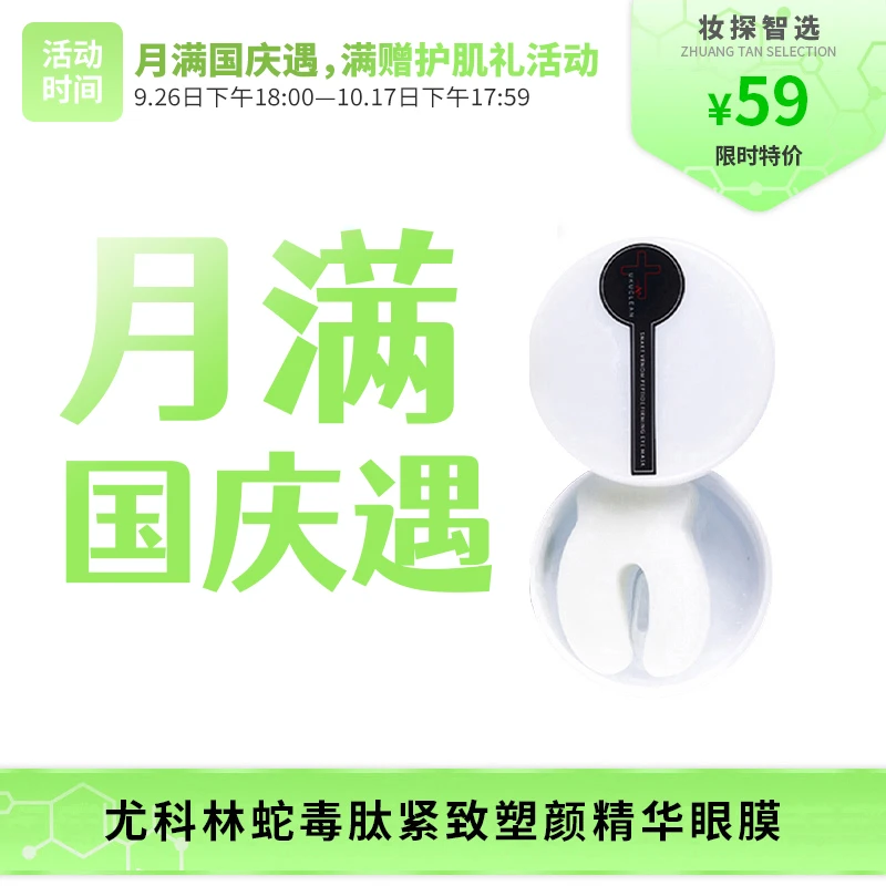 【妆探智选】尤科林类蛇毒肽紧致塑颜精华眼膜60片/盒