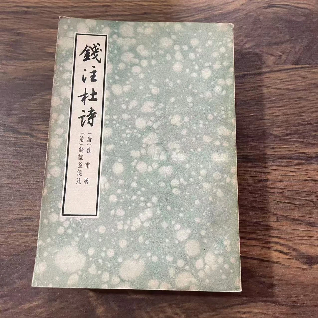 8新  钱注杜诗上下 二手书轻度污渍 品相以直播间为主