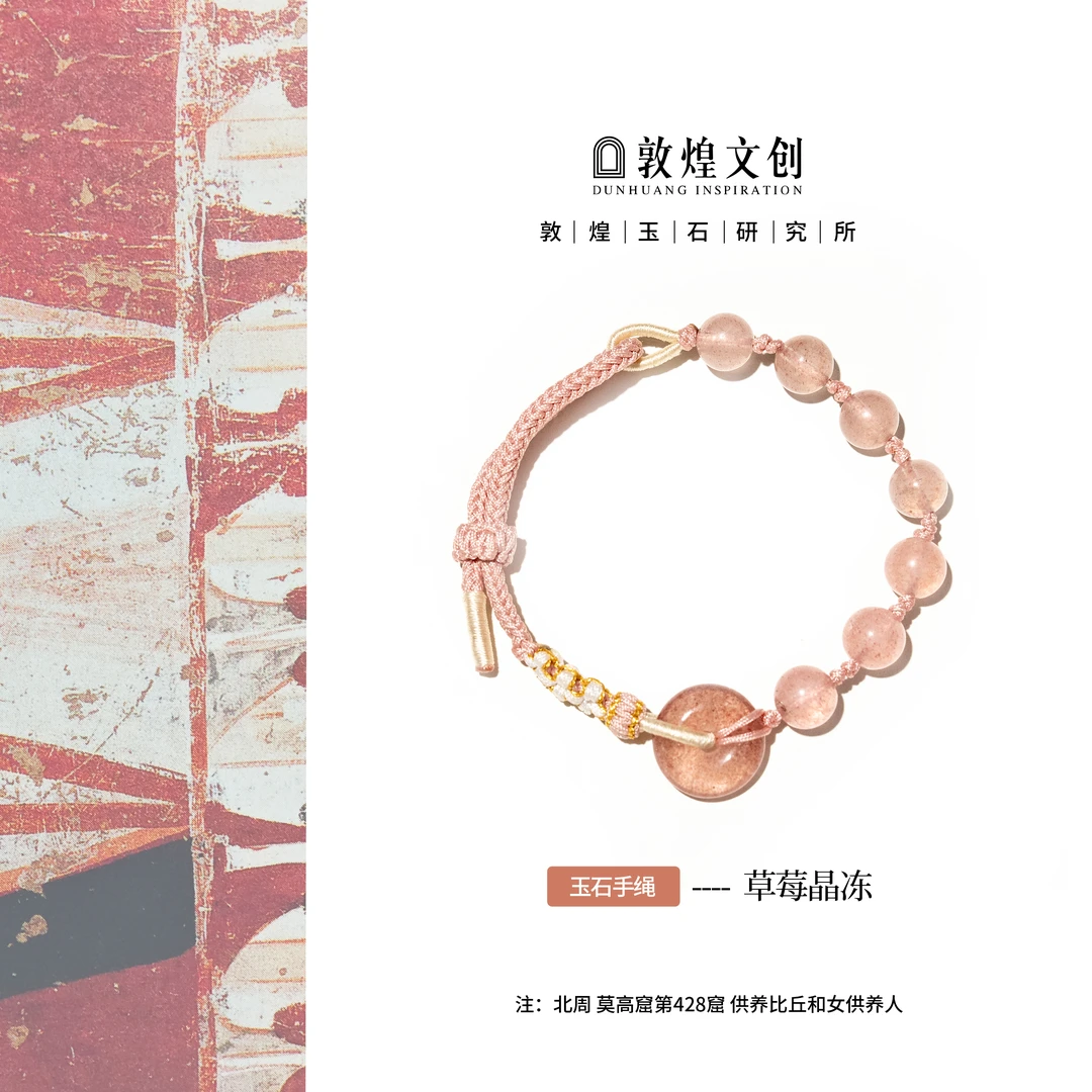 草莓晶冻【中国敦煌玉石研究所&敦煌文创】草莓晶玉石手链手编绳