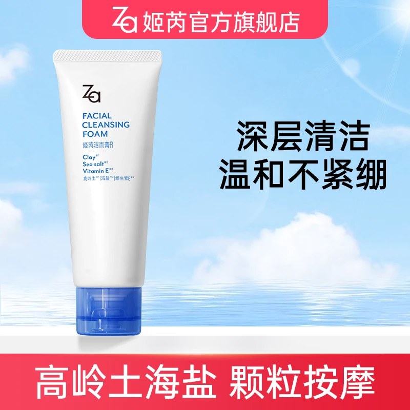 【达人专属】Za姬芮高岭土海盐洗面奶洁面膏深层清洁温和