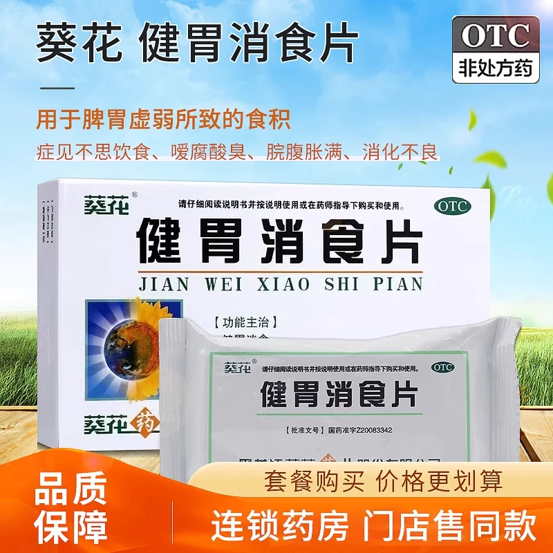 葵花健胃消食片0.8g*32片健胃消食不思饮食脘腹胀满消化不良