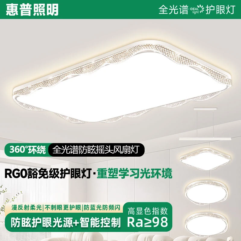 惠普照明简约波浪吸顶灯新款普瑞护眼主卧室客厅全屋灯具套餐