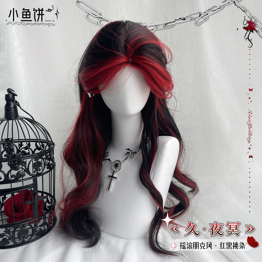 小鱼饼【久·夜冥】假发女黑红挑染中分大波浪长卷发万圣节假发套