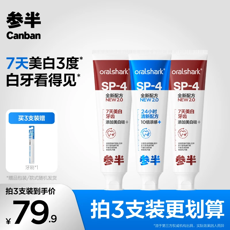 【华晨宇同款】参半SP4美白清新牙膏清新口气洁白家炫白洁牙-sz