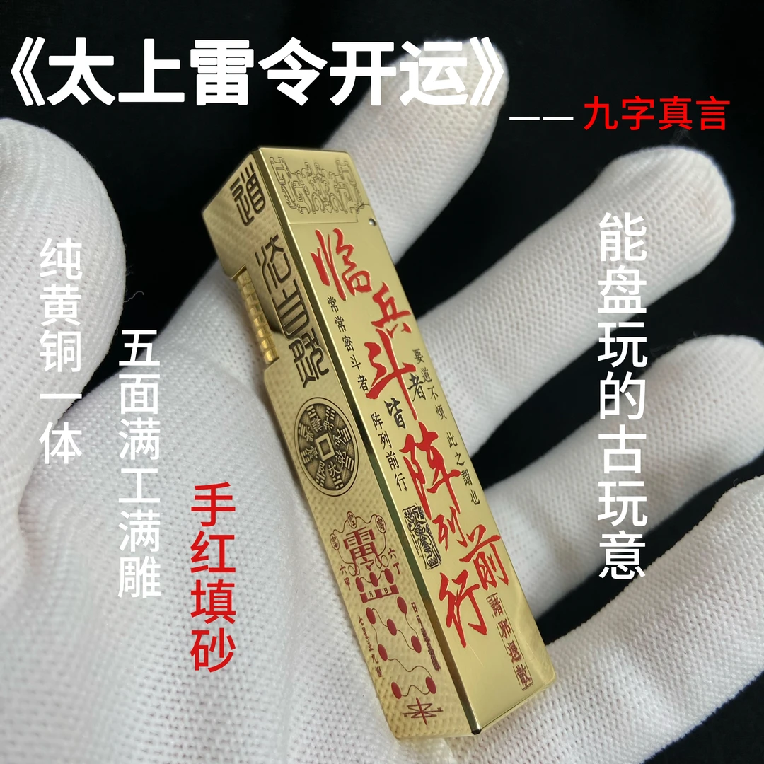 【四方太上雷令开运】纯黄铜双色满雕手工填砂长续航煤油打火机K