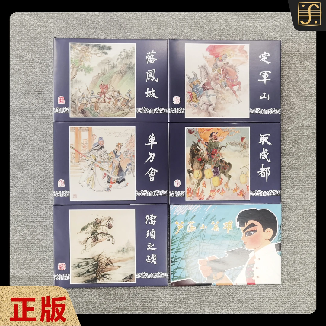 【上美25年7月●限量版6本】三国大精5本+芦荡小英雄●硬精装 正版