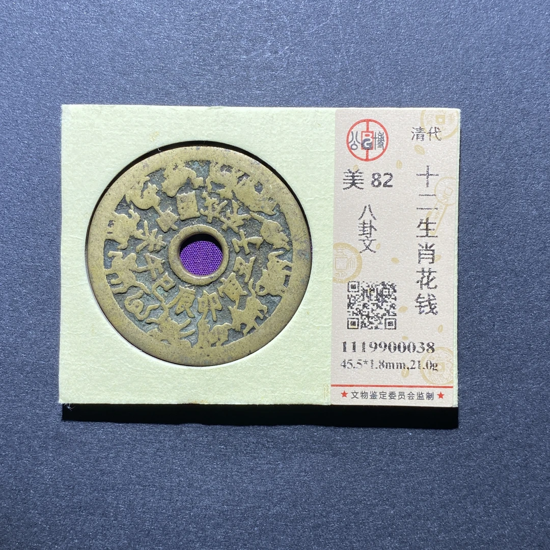 X923-80十二生肖花钱0038--