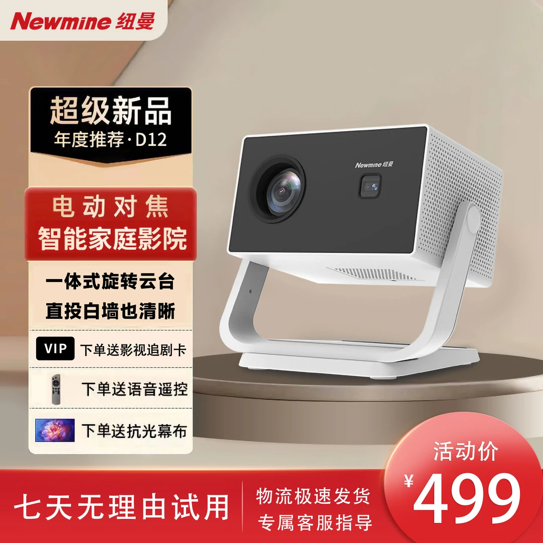 Newmine/纽曼【2025新款】旗舰D12投影仪家用超清1080p卧室居家影院