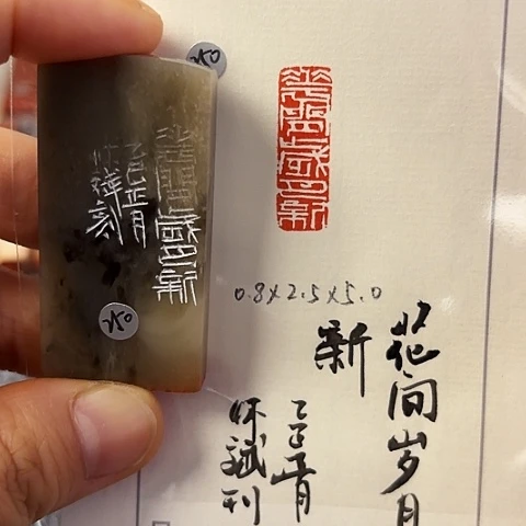 青田石印石篆刻作品