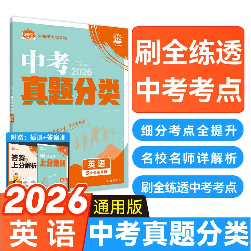 2026版中考必刷卷真题分类集训语文数学英语中考总复习必刷卷试卷