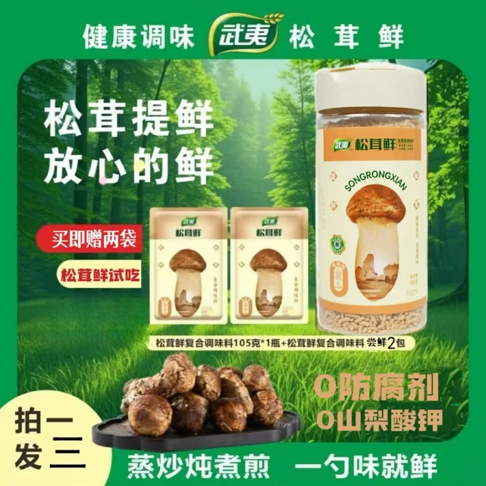 武夷【试吃两包】正品松茸鲜代替鸡精味精自然提鲜厨房炒菜炖汤调料