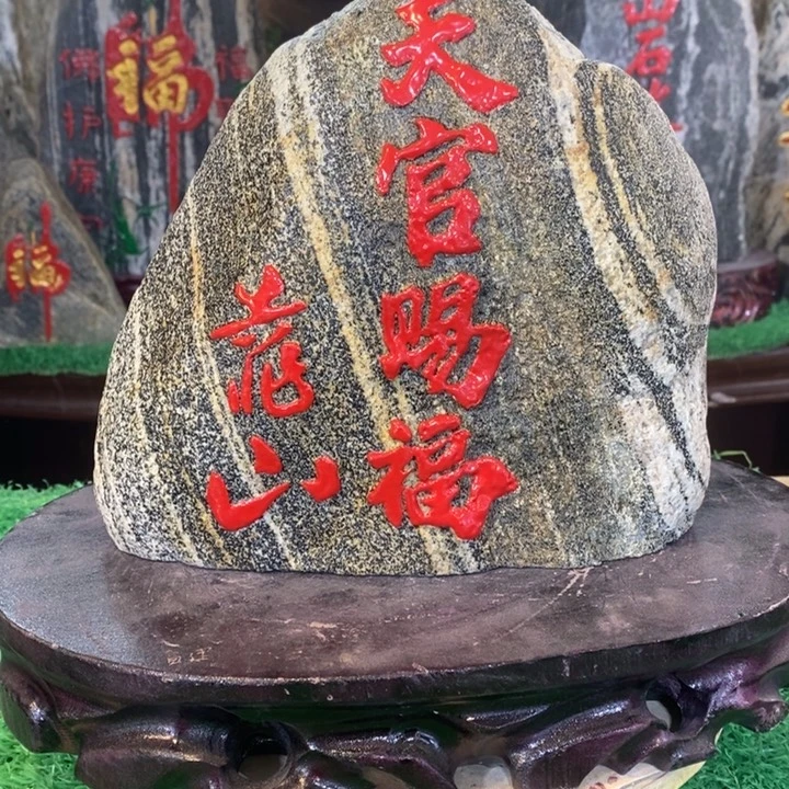 小***能天官赐福 靠山石头