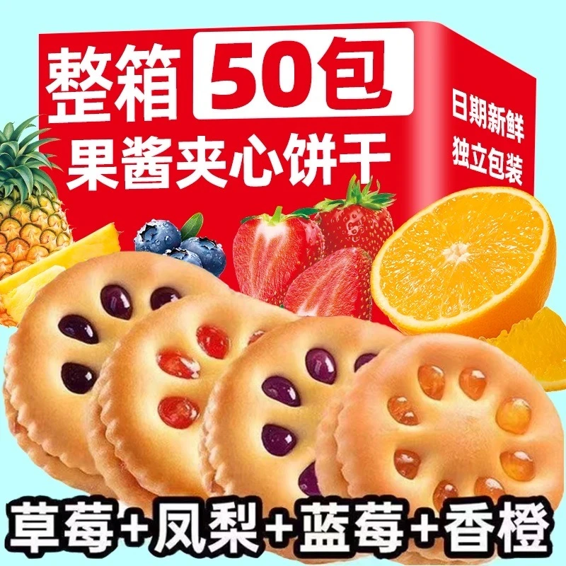相棒【50包】果酱夹心饼干营养烘焙果香口味韧性好吃美味解馋小零食