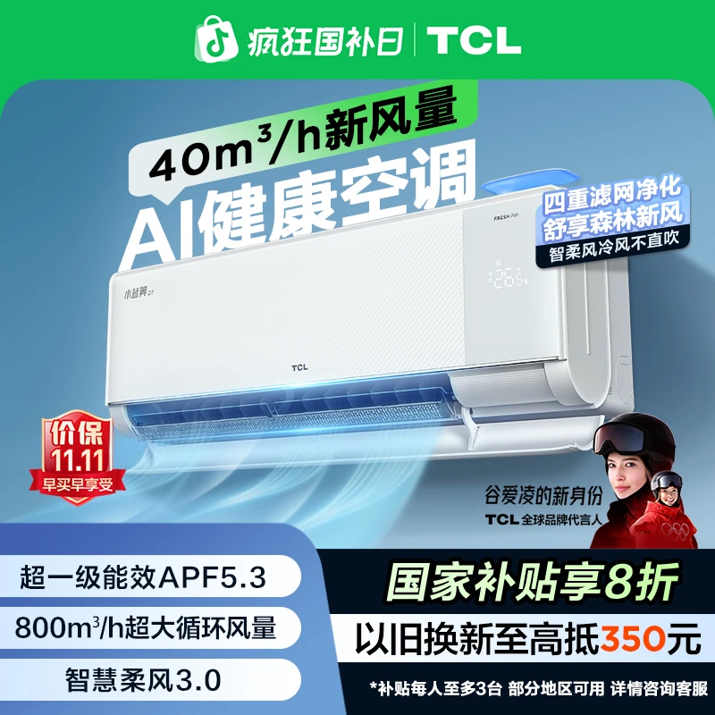 TCL 小蓝翼Q7新风空调挂机1.5匹超一级能效变频省电大风量柔风