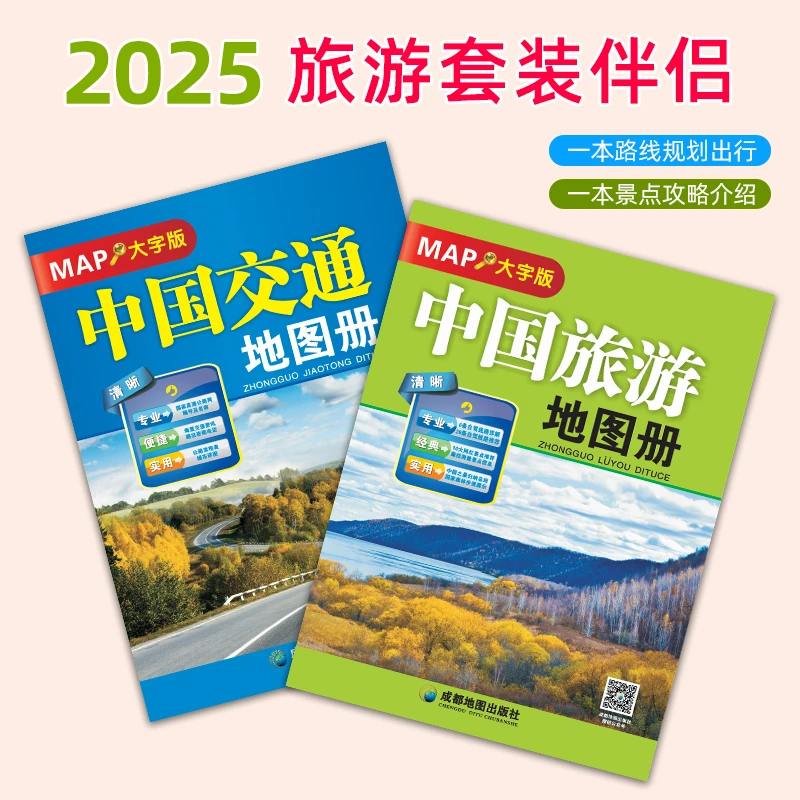 2025新版中国旅游地图册中国交通地图册大字版景点路线公路里程