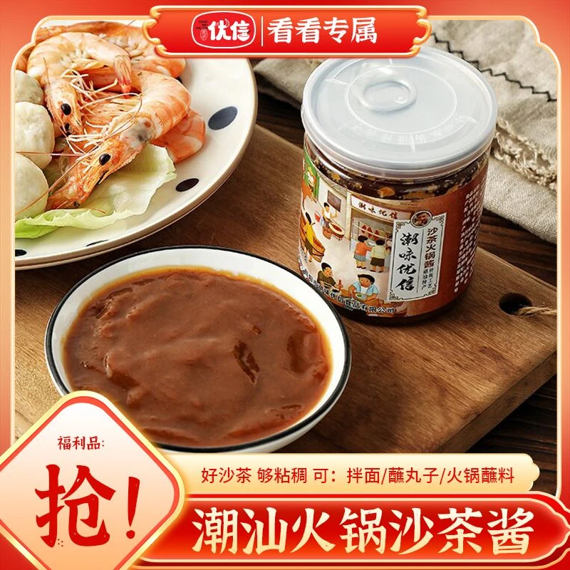 【看看年终专属】潮味优信正宗潮汕沙茶酱营养伴饭伴酱美味火锅酱
