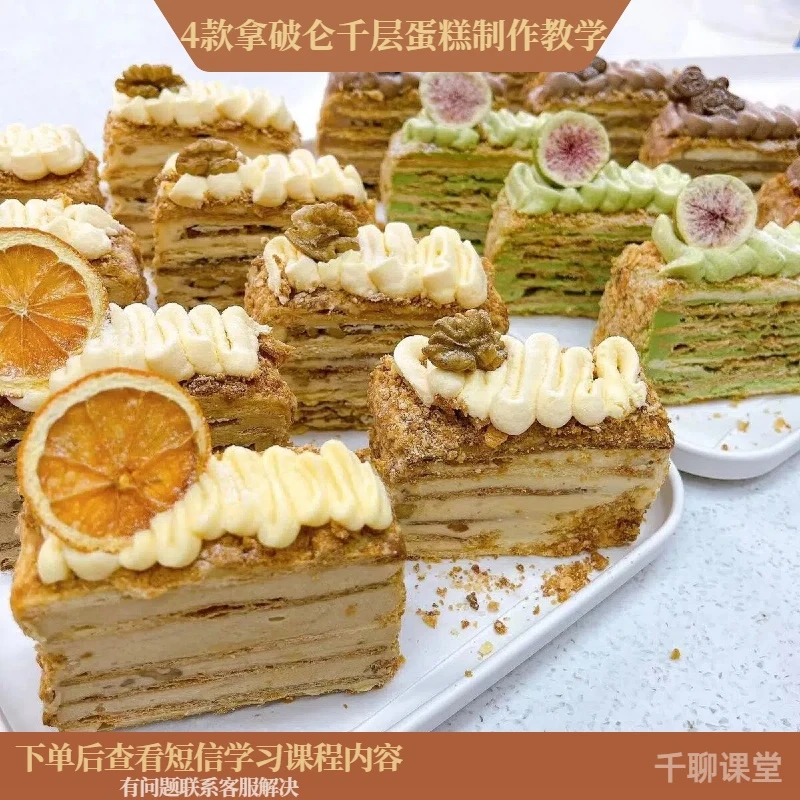 课程教学4款拿破仑千层蛋糕制作视频教程