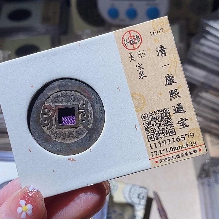 铜L公博评级85分康熙通宝