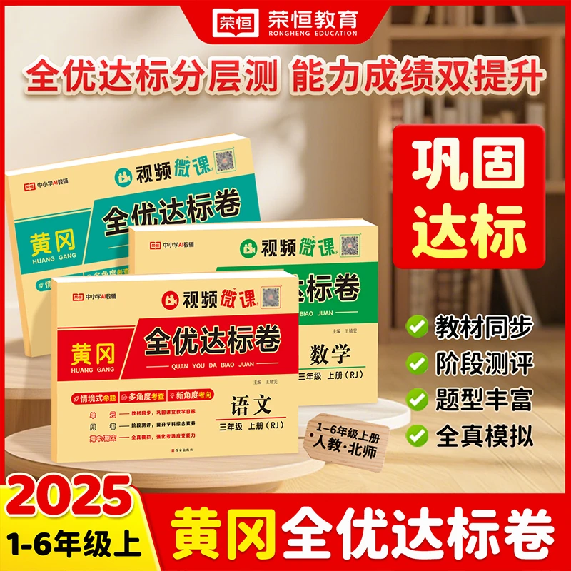 【荣恒】1-8年级上下册黄冈全优达标卷 语数英人教版教材训练
