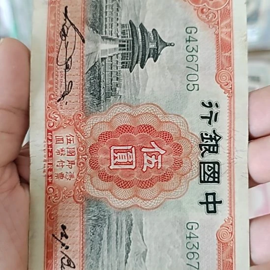 纸中国银行伍圆天坛