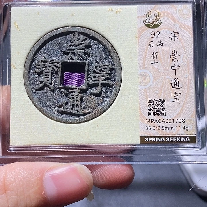 铜觅泉评级92分崇宁