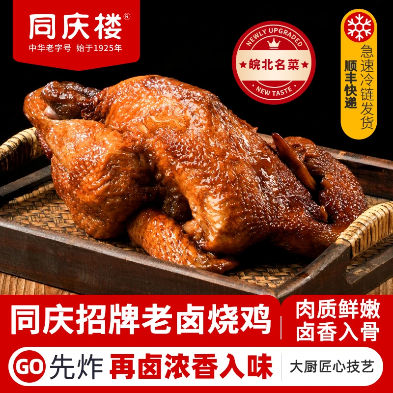 【同庆楼】 中华老字号 招牌老卤烧鸡600g/袋 2袋/3袋组合装 BD