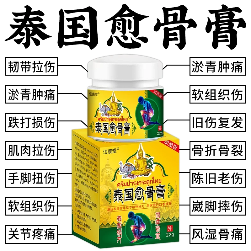 【泰国愈骨膏】骨折骨裂促进骨折愈合手腕脚踝扭伤跌打损伤消肿乳膏