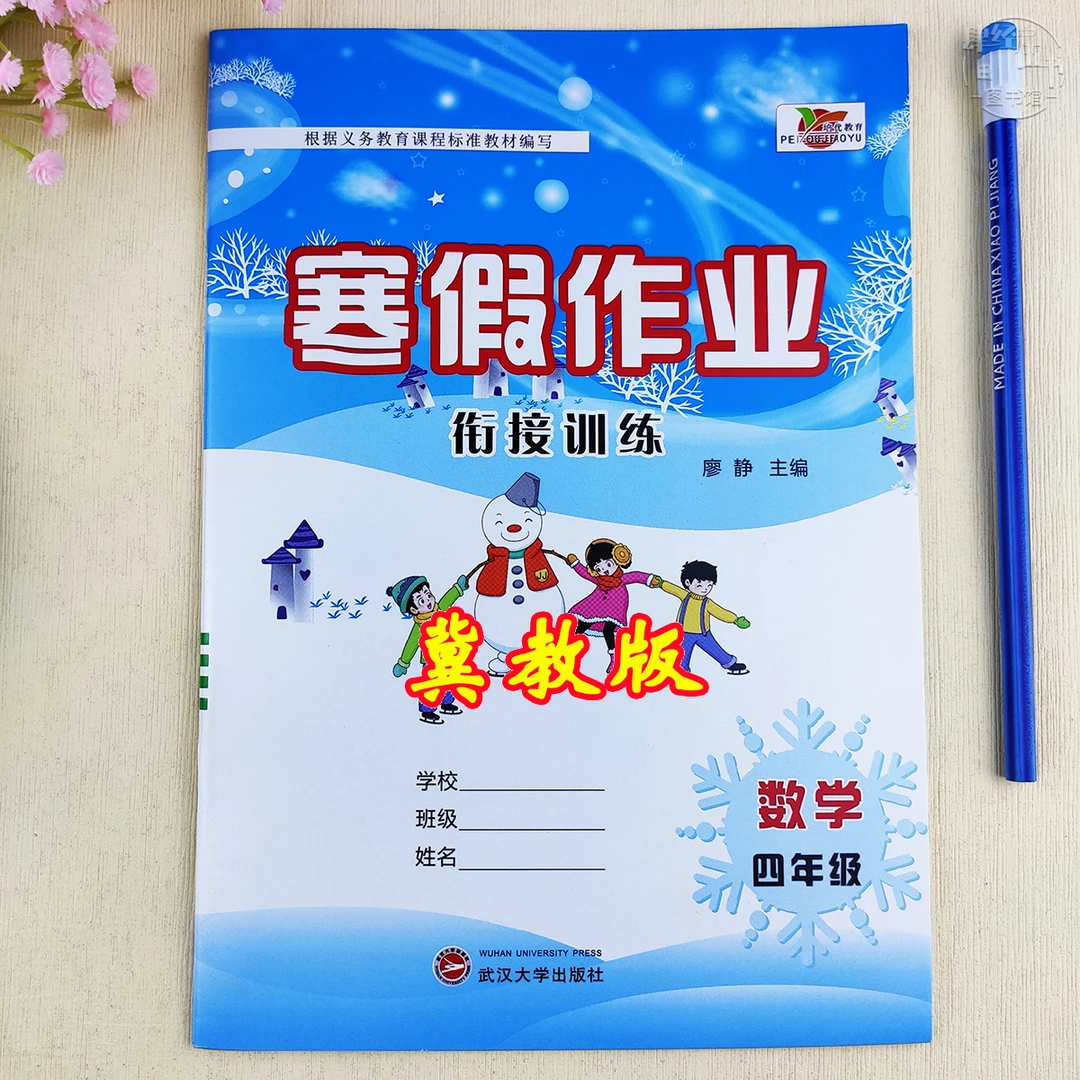 冀教版寒假作业四年级数学寒假衔接训练数学四年级寒假培优练习册