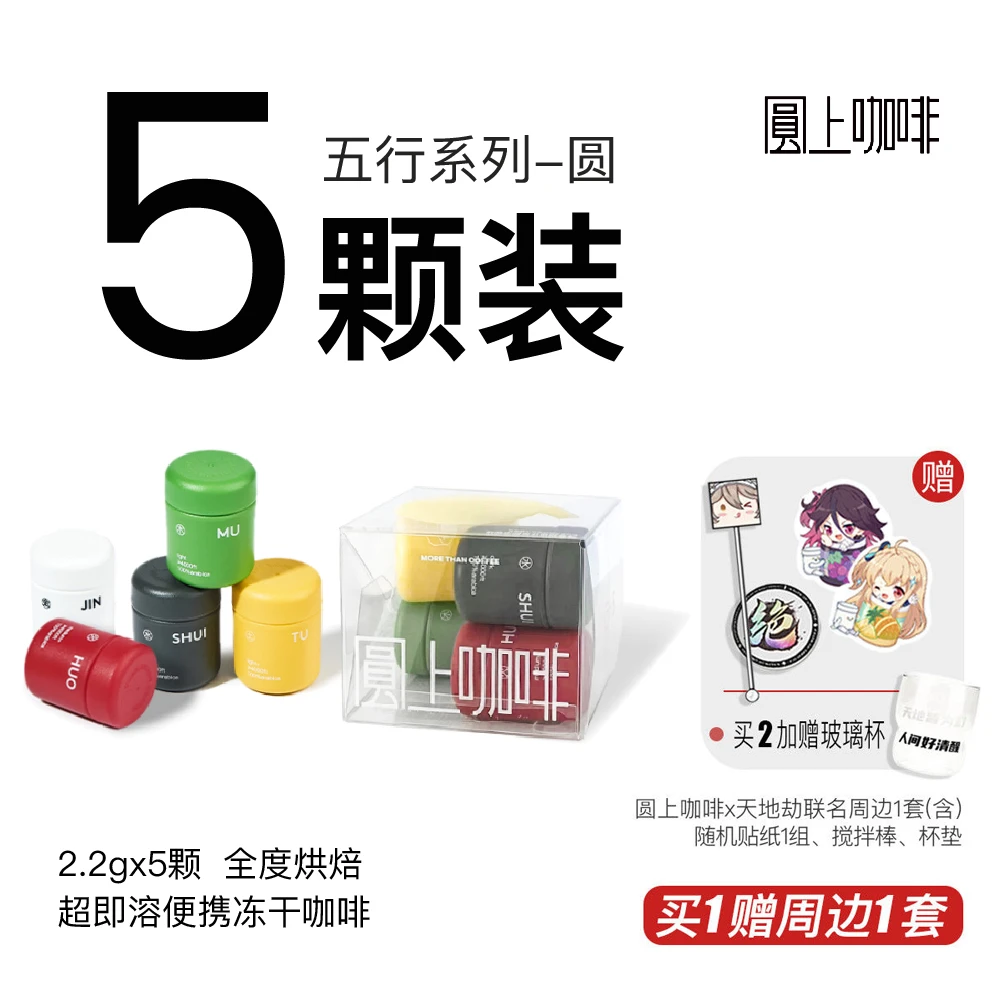 圆上冻干黑咖啡超即溶冷萃咖啡粉无蔗糖0脂混合口味5颗装网红饮品